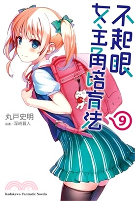 不起眼女主角培育法09 | 拾書所