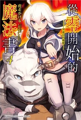 從零開始的魔法書04：黑龍島的魔姬