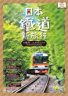 日本鐵道新旅行 :超過76條列車路線 : 搭關西、九州觀...