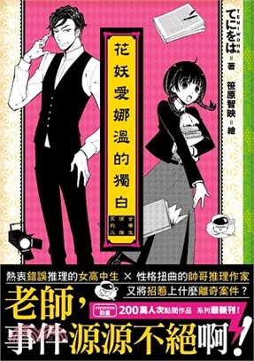 女學生偵探系列03：花妖愛娜溫的獨白 | 拾書所