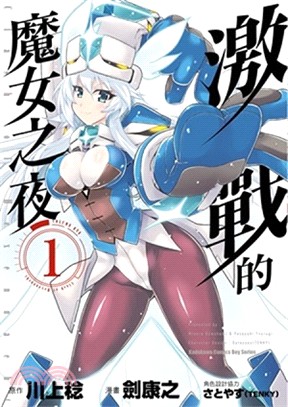 激戰的魔女之夜01 | 拾書所