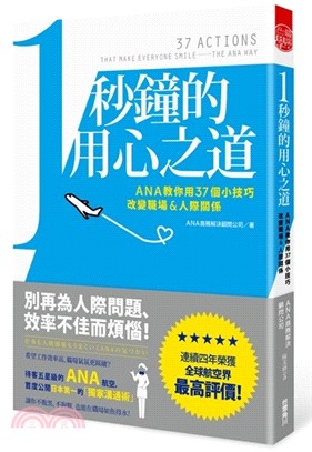 1秒鐘的用心之道：ANA教你用37個小技巧改變職場＆人際關係