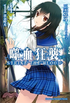 噬血狂襲 =Strike the blood.14,黃金時光 /