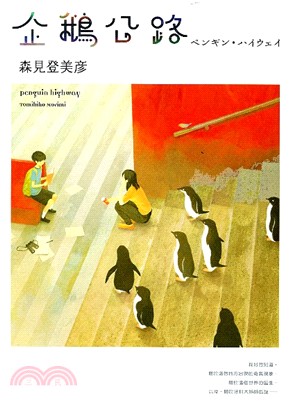 企鵝公路 =Penguin highway /