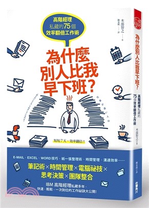 為什麼別人比我早下班？：高階經理私藏的75個效率翻倍工作術