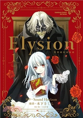 Elysion 雙樂園的迴旋曲01（漫畫） | 拾書所