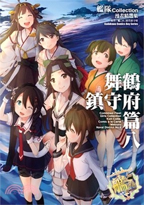 艦隊Collection漫畫精選集 舞鶴鎮守府篇08 | 拾書所