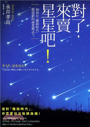 對了，來賣星星吧！：如何在「難銷時代」創造新的商業模式？ | 拾書所