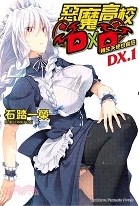 惡魔高校D×D DX 01：轉生天使也瘋狂