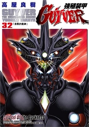 強殖裝甲GUYVER 32 | 拾書所