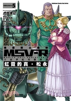 機動戰士鋼彈 MSV-R 宇宙世紀英雄傳說：虹霓的真．松永05