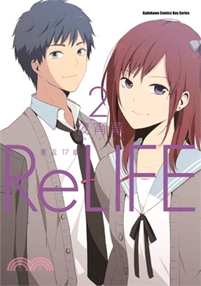 ReLIFE 重返17歲02