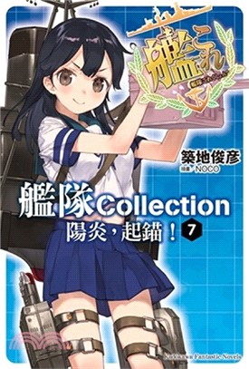 艦隊Collection陽炎，起錨！07（完） | 拾書所