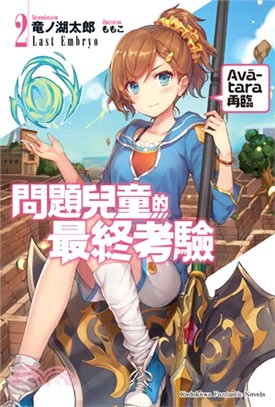 問題兒童的最終考驗02：Avatara再臨 | 拾書所