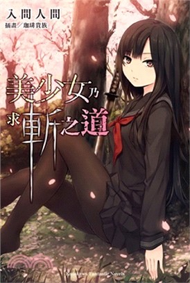 美少女乃求斬之道 /