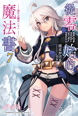 從零開始的魔法書07：詠月之魔女（下） | 拾書所