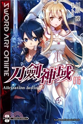 Sword Art Online 刀劍神域18：Alicization lasting