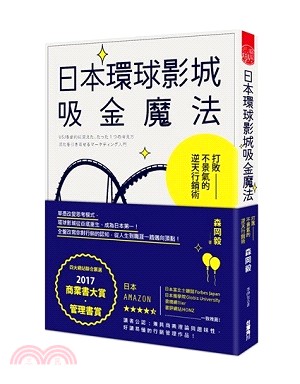 日本環球影城吸金魔法 :打敗-不景氣的逆天行銷術 /