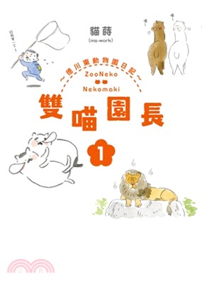 雙喵園長 :~德川東動物園日記~.1 /