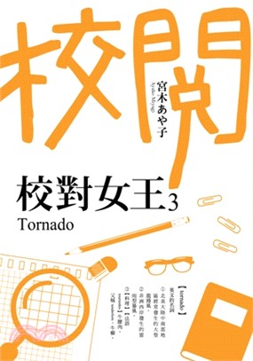 校對女王.3,Tornado /