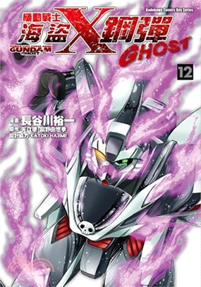 機動戰士海盜鋼彈GHOST 12（完） | 拾書所