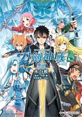 Sword art online刀劍神域 :聖劍 /