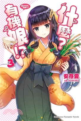 什麼？有機娘！？03（完）