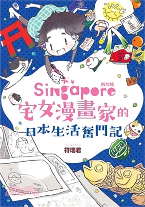 新加坡宅女漫畫家的日本生活奮鬥記 /