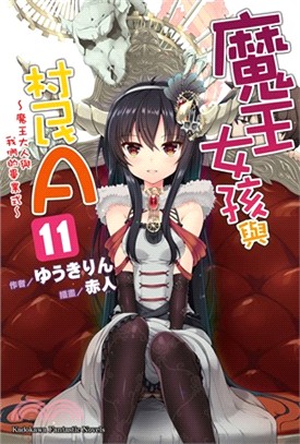 魔王女孩與村民A 11：魔王大人與我們的畢業式（完）