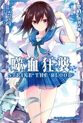 噬血狂襲 =Strike the blood.15,真祖...