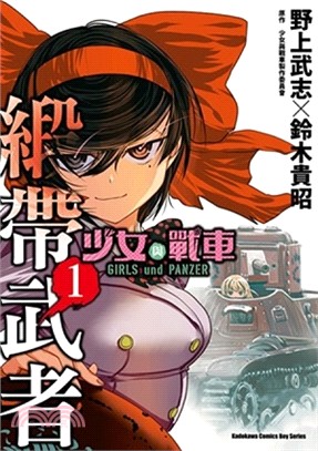 少女與戰車 緞帶武者 =Girls und panzer...