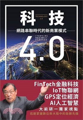 科技4.0 :網路串聯時代的新商業模式 = Techno...