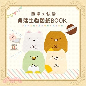 簡單又快樂角落生物摺紙BOOK