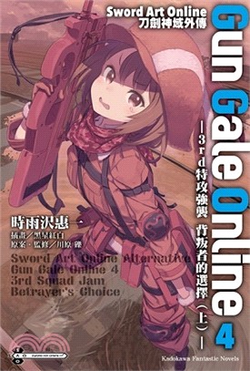 Sword Art Online 刀劍神域外傳 Gun Gale Online 04：3rd特攻強襲背叛者的選擇（上）