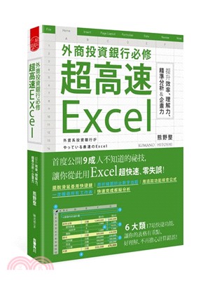 超高速Excel :外商投資銀行必修 : 提升效率、理解...