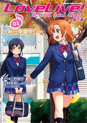LoveLive！School idol diary第二季01：秋日學園祭（漫畫）