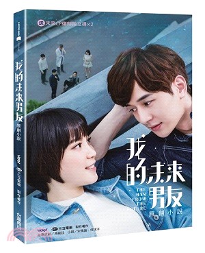 我的未來男友原創小說 =The man from the...