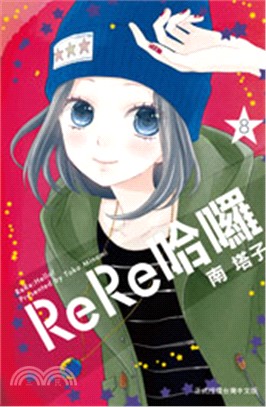 ReRe哈囉08