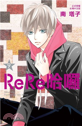ReRe哈囉09