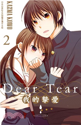 Dear Tear 2～我的摯愛（全）