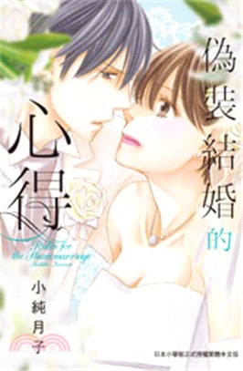 偽裝結婚的心得（全） | 拾書所