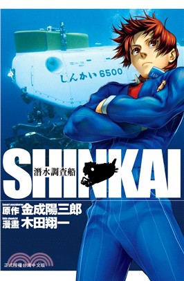 SHINKAI潛水調查船（全）