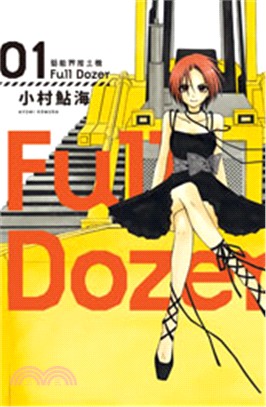 Full Dozer藝能界推土機01 | 拾書所