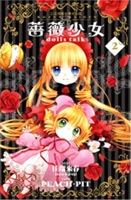 薔薇少女 dolls talk 02