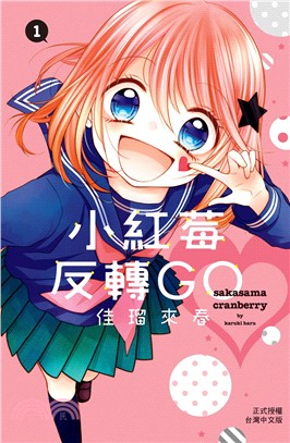 小紅莓反轉GO 01 | 拾書所