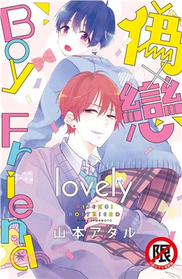 偽×戀Boy Friend lovely（全）