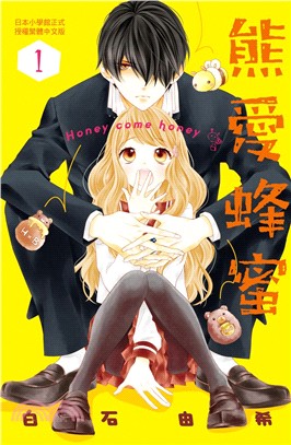 熊愛蜂蜜 Honey come honey01 | 拾書所