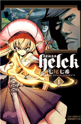 勇者赫魯庫Helck 01