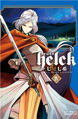 勇者赫魯庫Helck 04