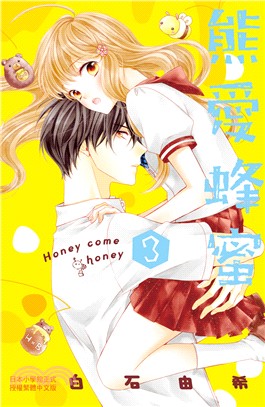 熊愛蜂蜜Honey come honey 03